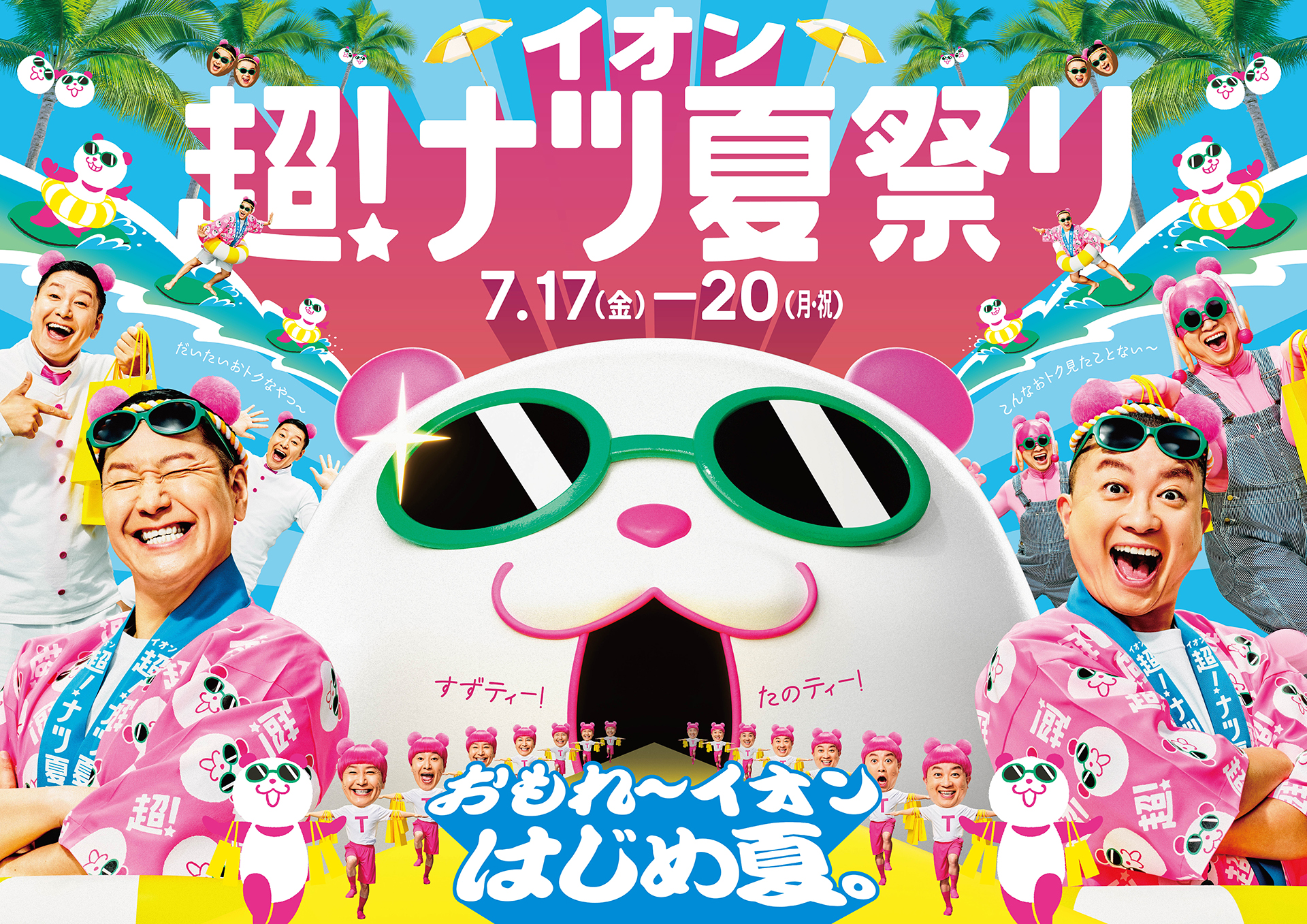 イオンモール木曽川 イオン超！ナツ夏祭り